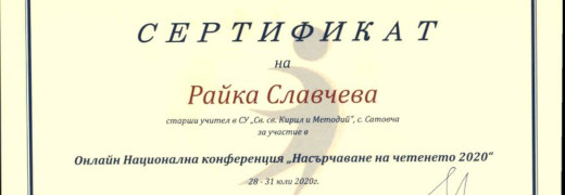 Учител участва в деветата Национална онлайн конференция „Насърчаване на четенето 2020“