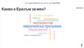 Отбелязване на Еразъм дни 2021