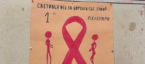 1 декември - Световен ден за борба срещу СПИН