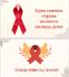1 декември - Световен ден за борба срещу СПИН