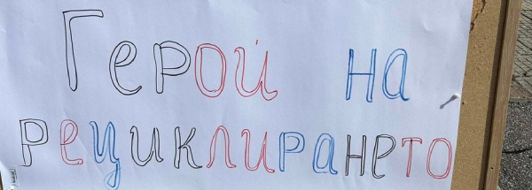 Отбелязване на 18 март - Световен ден на рециклирането