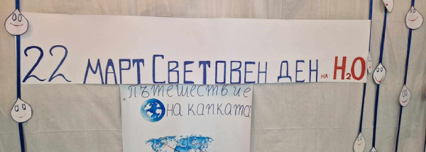 Отбелязване на Световния ден на водата