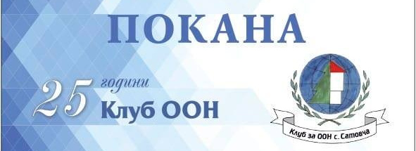 Клуб на ООН празнува 25-годишен юбилей