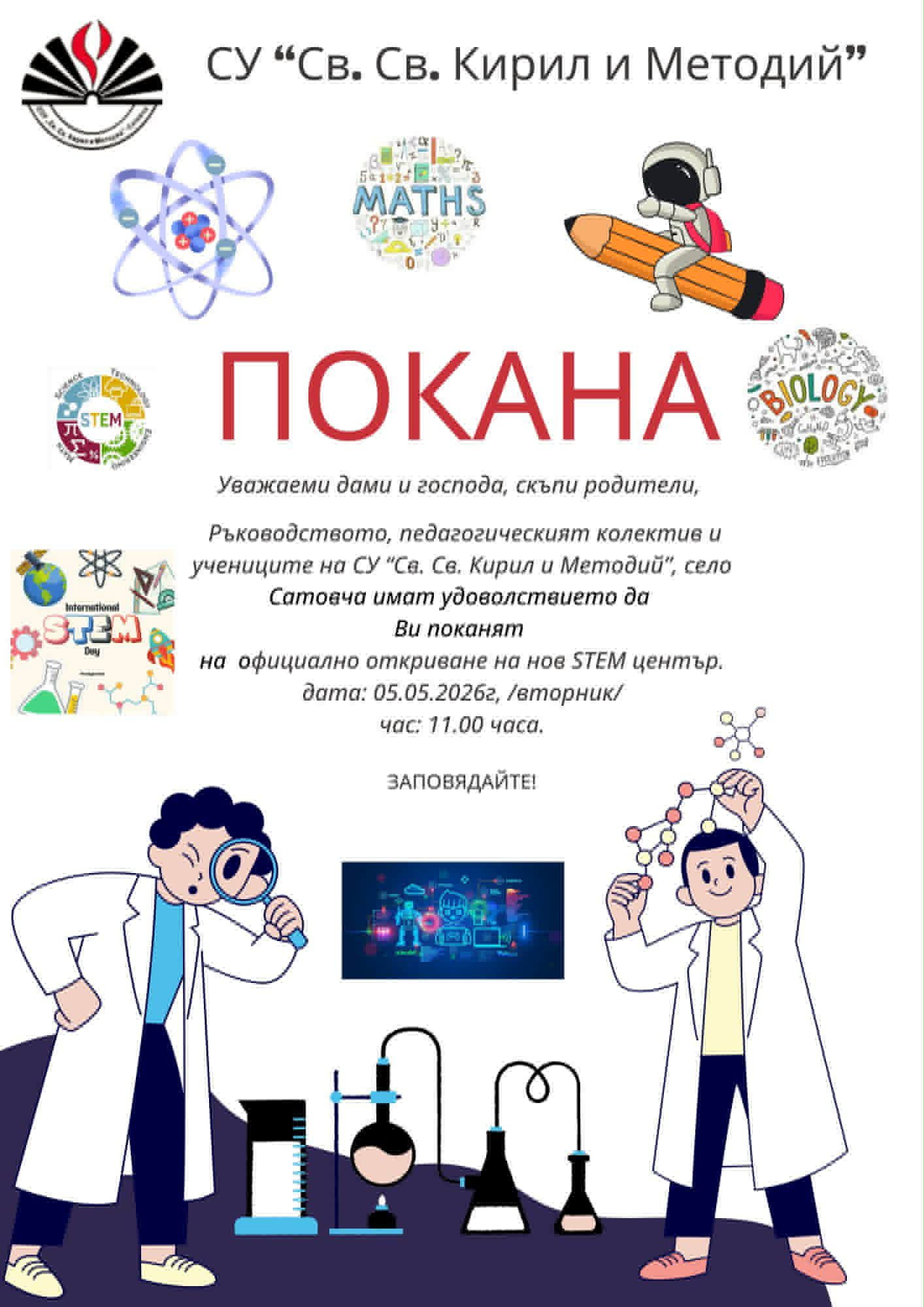 Покана за откриване на STEM център
