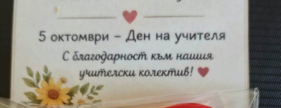 Международен ден на учителя