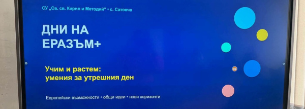 Дните на Еразъм+ 2026